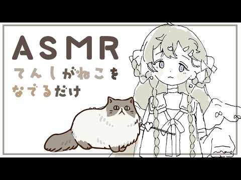 【ASMR】猫のゴロゴロ音に癒されたい子達あつまれ～！?【囁き/猫エンジン/Cats purr/猫の咀嚼音】＃ややらいぶ