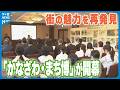 【街全体が博覧会場に】｢かなざわ・まち博｣が開幕　期間中に“魅力再発見”の80講座