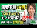 需要予測って何？ 不確実な時代にモノを売り切るスキル！『すごい需要予測』山口雄大氏｜PHP研究所