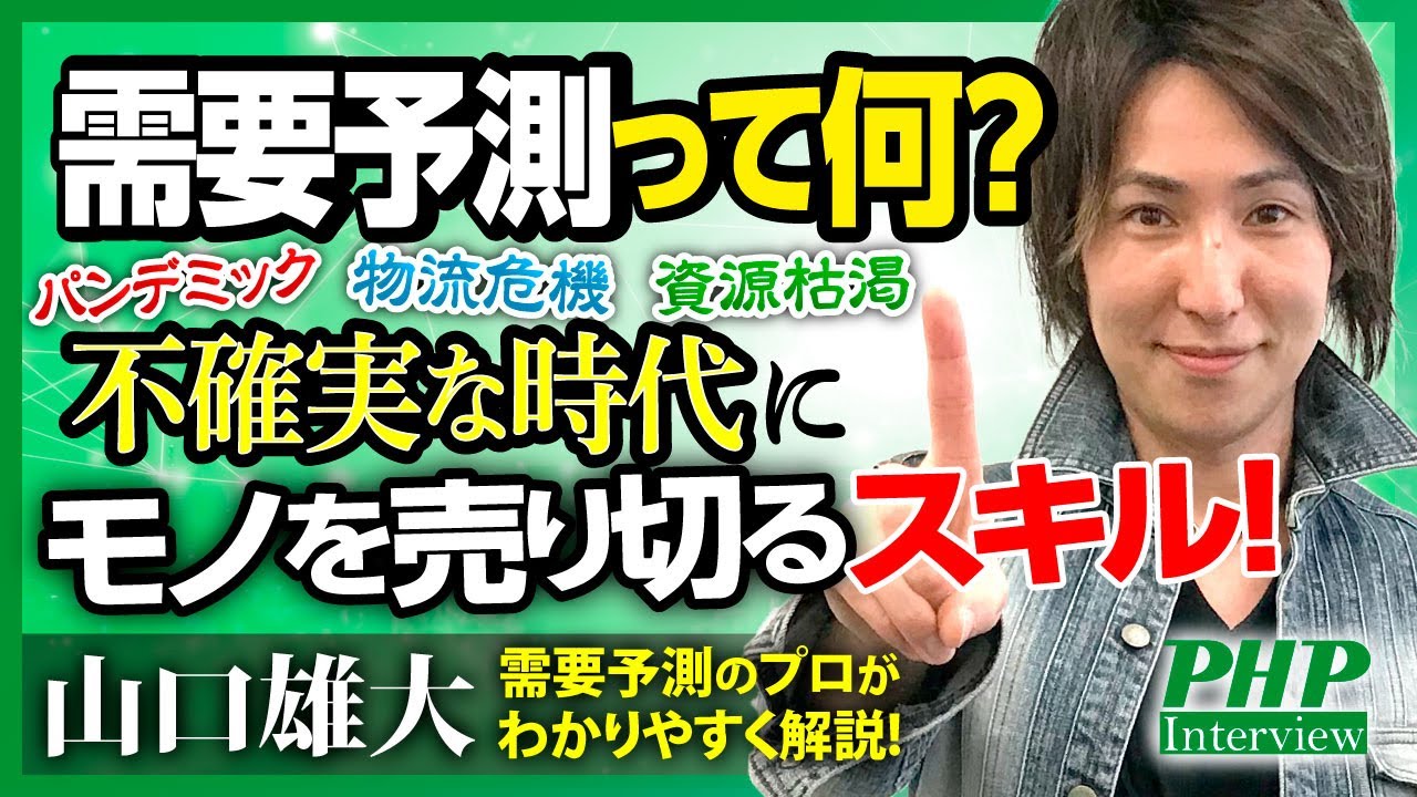 需要予測って何？ 不確実な時代にモノを売り切るスキル！『すごい需要予測』山口雄大氏(1)｜PHP研究所