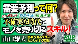 需要予測って何？ 不確実な時代にモノを売り切るスキル！『すごい需要予測』山口雄大氏｜PHP研究所