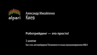 Роботрейдинг — это просто. Занятие 3. Роботрейдинг — это просто. Занятие 3.