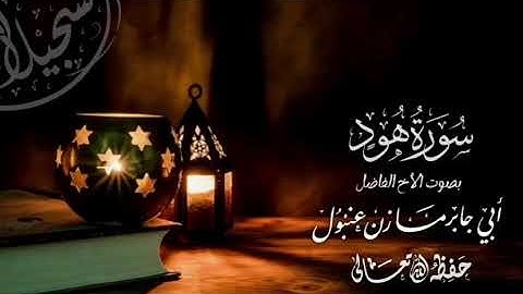 القارئ مازن عنبول يحاكي اللحيدان