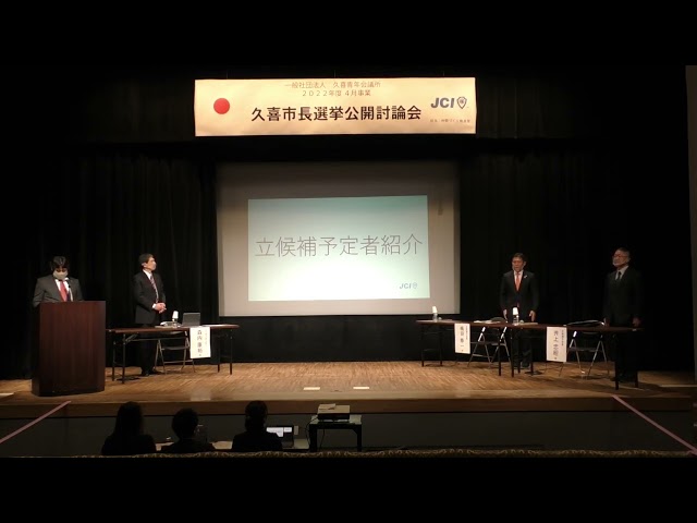 久喜市長選挙公開討論会