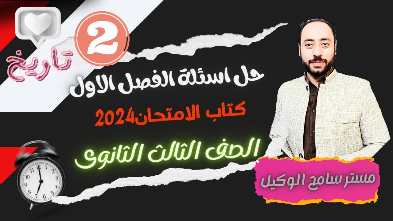 حل اسئلة كتاب الامتحان2024 تاريخ ثالثه ثانوى بنك اسئلة الفصل الاول (مراجعة الفصل الاول) نظام التابلت