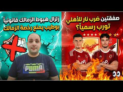 زلزال هبوط الزمالك قانونيا وبوطيب يمنع الرخصة وصفقتين ضرب نار للاهلي وكارثة أكرم توفيق وحسم توروب