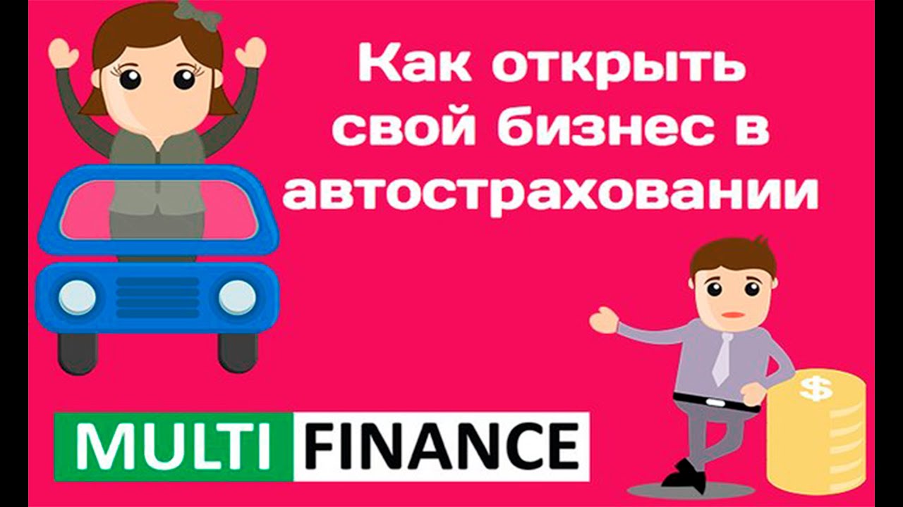 Автострахование как бизнес