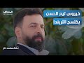 الجيم أصبحت زين سر لدغة تيم حسن التي اجتاحت السوشيال ميديا المشهد تاغ