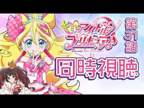 ❤︎ Live キミとアイドルプリキュア 第30.31話 同時視聴配信 【 Lume 】