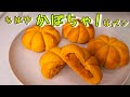 【かぼちゃパン】パン生地に「かぼちゃ」をねり込んでみた。(How to make pumpkin bread)(難易度★★)