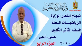 امتحان الوزارة 2020 الرياضيات البحتة للصف الثانى الثانوى