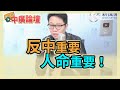 11.10.20【中廣論壇】朱凱翔：反中重要還是人命重要!⎜東洋、衛福部 誰在說謊?