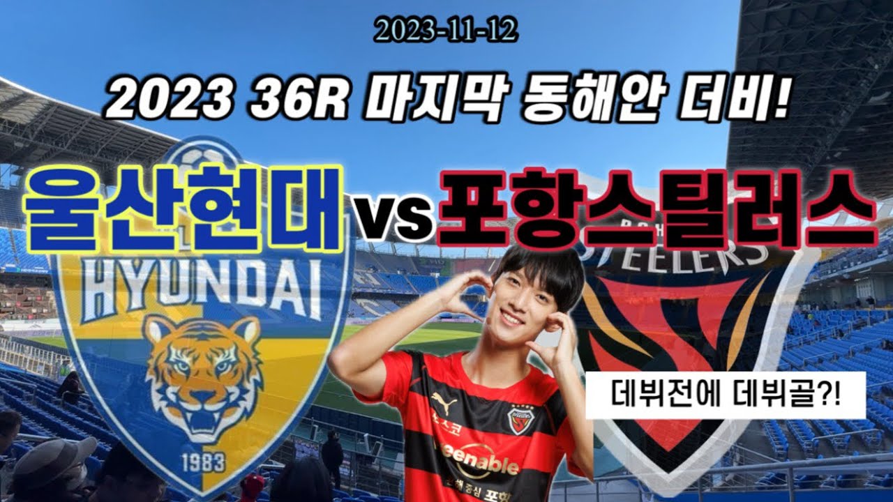 [직관vlog] K리그 36R 2023 마지막 동해안더비 vlog| 울산현대vs포항스틸러스 | 축구 원정 브이로그