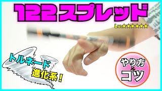 トルネードの進化系 人差し指を連続回転する 122スプレッド のやり方とコツ ペン回し技解説 Youtube トルネードの進化系 人差し指を連続回転する 122スプレッド のやり方とコツ ペン回し技解説 Youtube