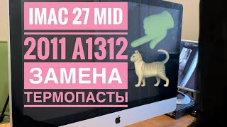 iMac 27 A1312 Mid 2011 Замена термопасты