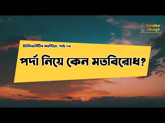 পর্দা নিয়ে কেন মতবিরোধ? #০৯ (ইউনিভার্সিটির ক্যান্টিনে)