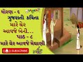 મારે ઘેર આવજે બેની | ગુજરાતી કવિતા | ધોરણ - ૬| MARE GHER AVAJE BENI | GUJARATI KAVITA | DHORAN - 6 |