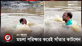 Thumbnail for ৫০ বছরের ময়লা পরিষ্কার করেই সাঁতার কাটলেন ব্যারিস্টার সুমন || #BarristerSuman || Jago News
