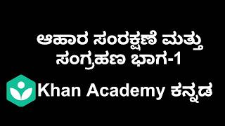 Food Protection &amp; Preservation Part-1 [Kannada]|Class 8|Science|Khan academy