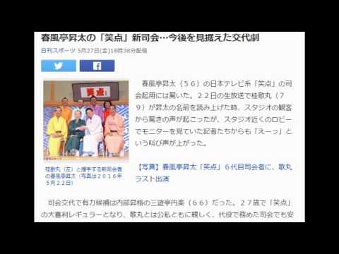 【笑点】　春風亭昇太の「笑点」新司会…今後を見据えた交代劇
