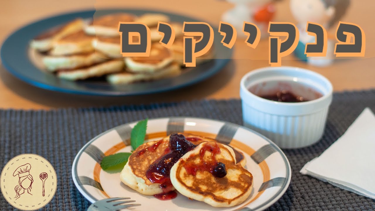 פנקייקים עבים עם רויון