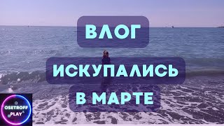 ВЛОГ Искупались в море в марте