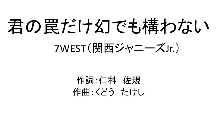 君の罠だけ幻でも構わない／7WEST