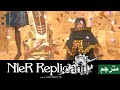 نير ريبليكانت مترجمة【Nier Replicant】#12 حفل الزواج المأساوي