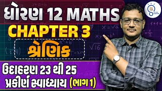 Std 12 Maths ch 3 શ્રેણિક | Shrenik| Matrices | ઉદાહરણ 23 થી 25, પ્રકીર્ણ સ્વાધ્યાય  |  in Gujarati