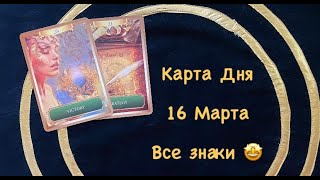 Карта Дня 16 Марта. Все Знаки.