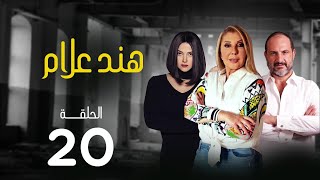 مسلسل هند علام | بطولة نادية الجندي .. دنيا سمير غانم .. خالد الصاوي | الحلقة 20