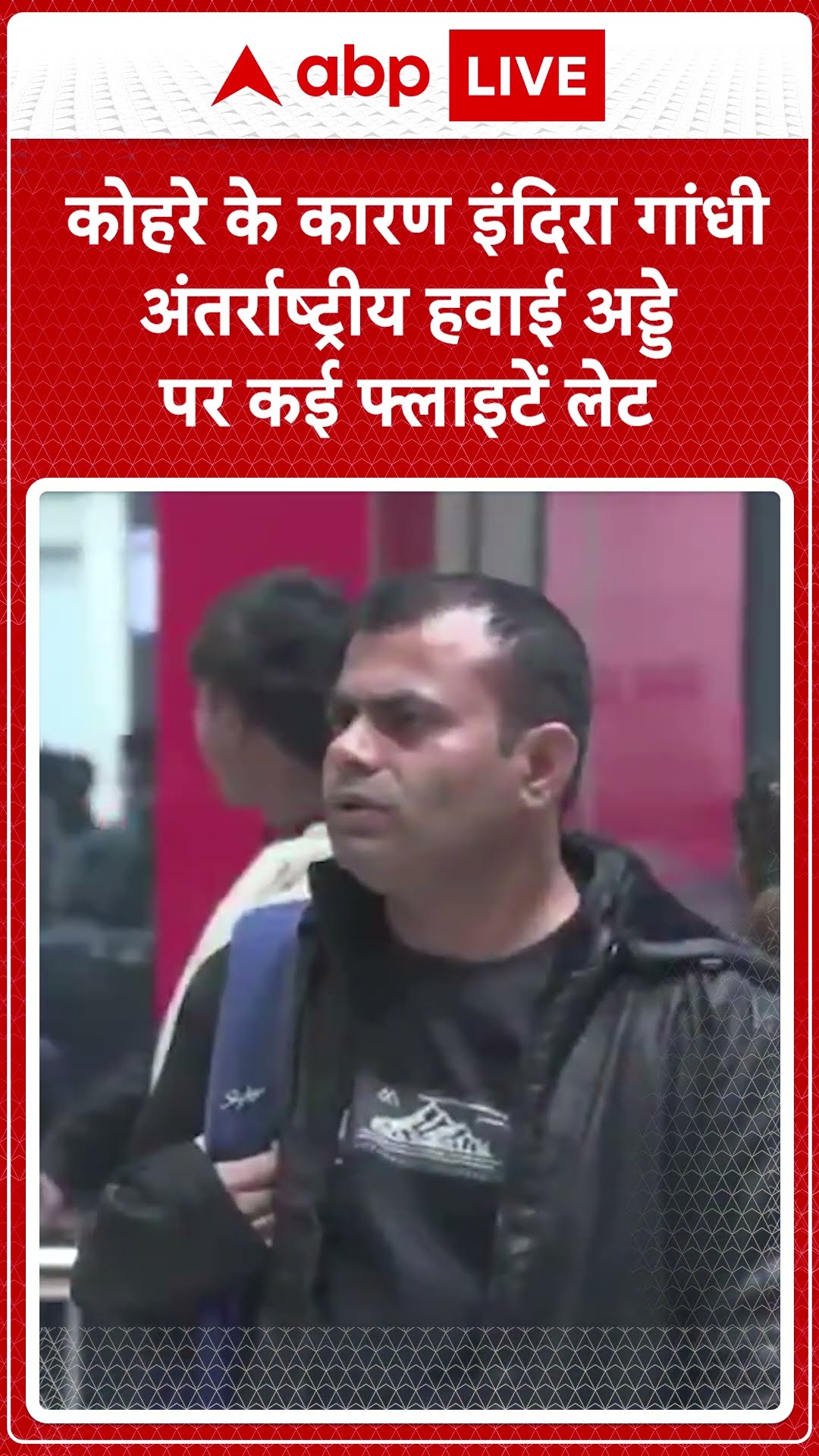 Delhi Weather Update: तापमान में गिरावट से Indira Gandhi अंतर्राष्ट्रीय हवाई पर कई फ्लाइटें लेट