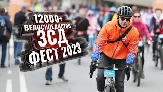 ЗСД Фонтанка-фест 2023. 12000+ велосипедистов!