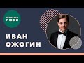 Певец и актёр Иван Ожогин приглашает на свой концерт