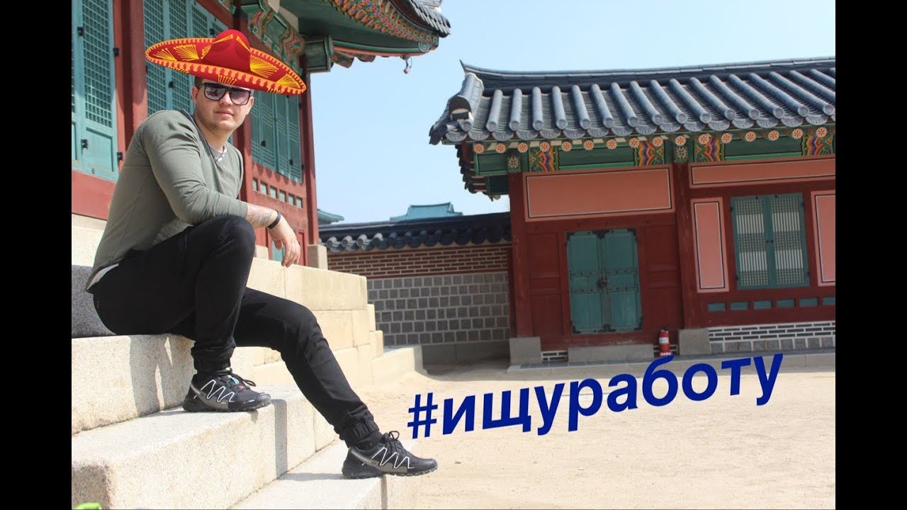 Южная Корея. 2 недели без работы. Переезд в Вандо. Поиски