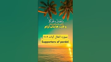 ترجمه فارسي سوره مبارک انفال آیات۹-۱۱🤲☝️♥️