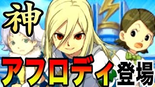 え…？裏切りの吹雪士郎！？ 救世主アフロディ登場！！『イナズマイレブン2』 #32【実況】