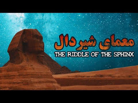 معمای شیردال     