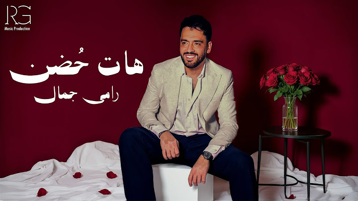 Ramy Gamal - Hat Hodn [Official Lyrics Video] | رامي جمال - هات حضن