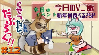 【ラジオ】Vista! Presents らせつとたびのだぶろっく！#12【放送開始!!】