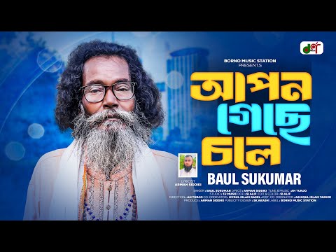 Apon Geche Chole ( আপন গেছে চলে ) Baul Sukumar Bangla new song mp3 free download mobile