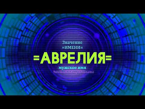 Значение имени Аврелия - Тайна имени - Мужское