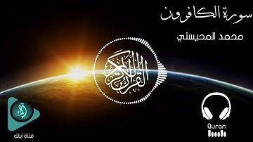 سورة الكافرون | الشيخ محمد المحيسني