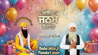 Download Lagu Aiya Janam dihara |BabaVadbhag singh ji | Baba Billa ji pandori wale | Rajkulle wala | MP3 Download Lagu Aiya Janam dihara |BabaVadbhag singh ji | Baba Billa ji pandori wale | Rajkulle wala | MP3