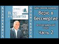 Бойко Н.Е. Верю в бессмертие. Часть 2