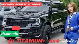 Ford Everest wildtrak & Everest titanium+ ต่างกันอย่างไง ? #อันอันขายฟอร์ด0824967839 #fordeverest