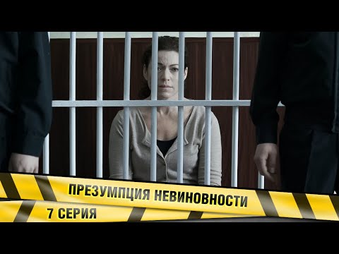 ПРЕЗУМПЦИЯ НЕВИНОВНОСТИ. 7 СЕРИЯ. ДЕТЕКТИВНАЯ МЕЛОДРАМА
