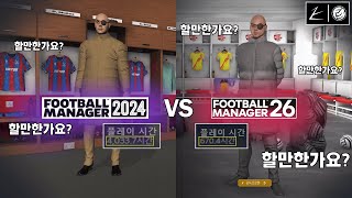 Fm24 4034시간Fm26 680시간 유저가 생각하는 Fm26 할만한가요? 질문에 대한 대답