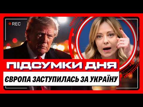 ЦІ НОВИНИ НЕ ДАДУТЬ вам спокою! МЕЛОНІ РОЗНЕСЛА рішення Трампа В ПУХ І ПРАХ. Європа готує УДАР по РФ