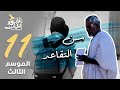 برنامج قلبي اطمأن | الموسم الثالث | الحلقة 11 |  سن التقاعد | موريتانيا